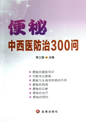 便秘中西医防治300问