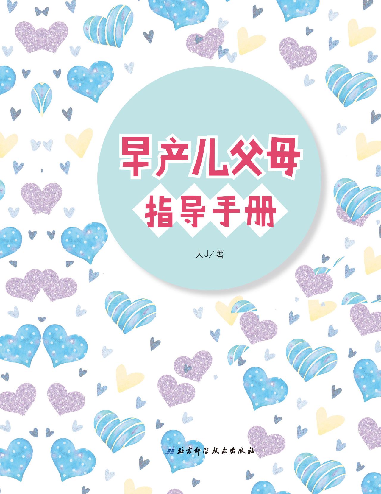 早产儿养育指南（第二版