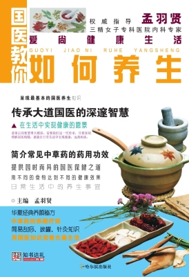 国医教你如何养生