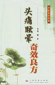头痛眩晕奇效良方