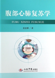 腹部心肺复苏学