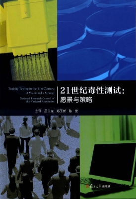 21世纪毒性测试：愿景与
