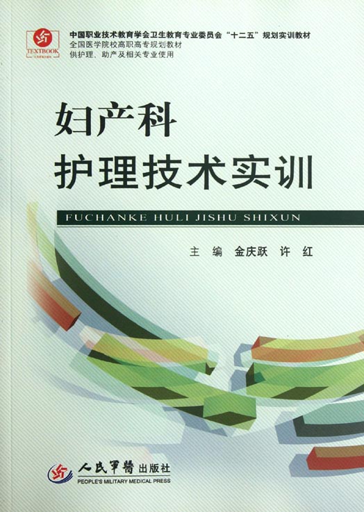 妇产科护理技术实训