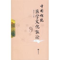 中国传统医学文化散论