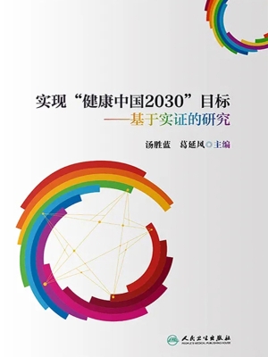 实现“健康中国2030”