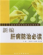 新编肝病防治必读