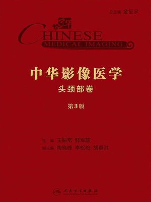 中华影像医学·头颈部