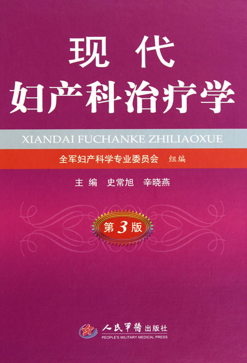 现代妇产科治疗学