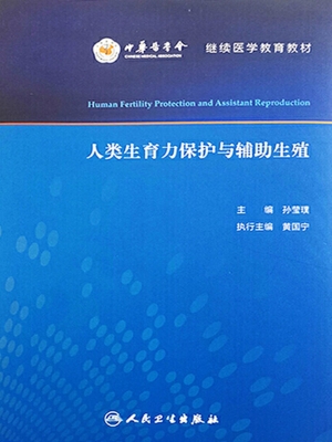 人类生育力保护与辅助