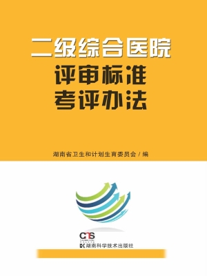 二级综合医院评审标准