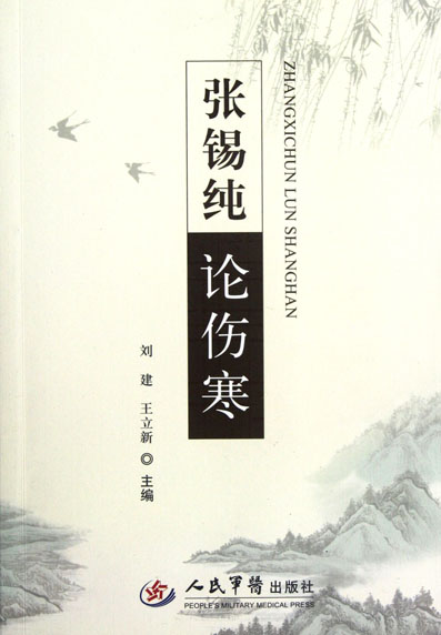 张锡纯论伤寒