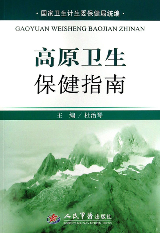 高原卫生保健指南