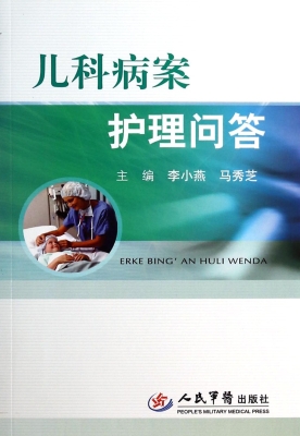 儿科病案护理问答