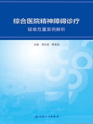 综合医院精神障碍诊疗