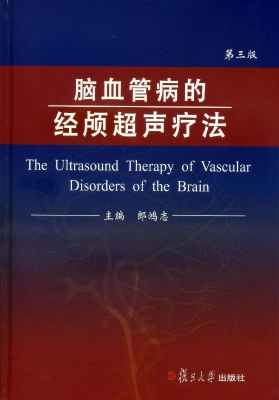 脑血管病的经颅超声疗