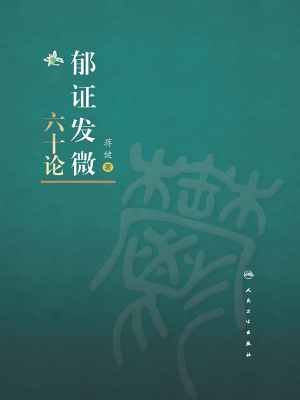 郁证发微六十论