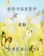 检验与临床医护