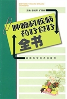 肿瘤科疾病药疗食疗全
