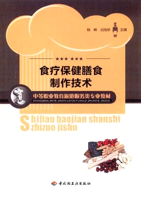 食疗保健膳食制作技术