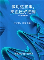 做对这些事，高血压好控