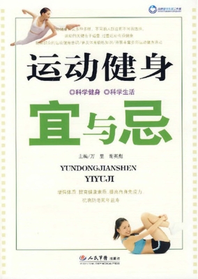 运动健身宜与忌