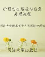 护理安全路径与应急处