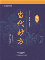 当代妙方