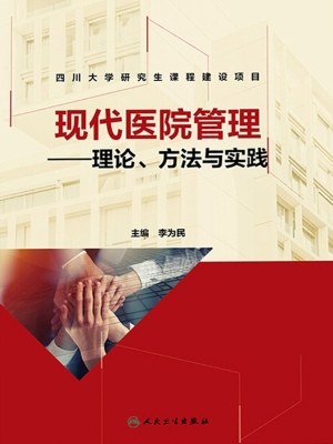 现代医院管理——理论