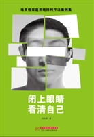 闭上眼睛看清自己
