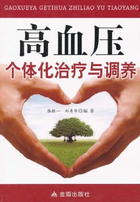 高血压个体化治疗与调