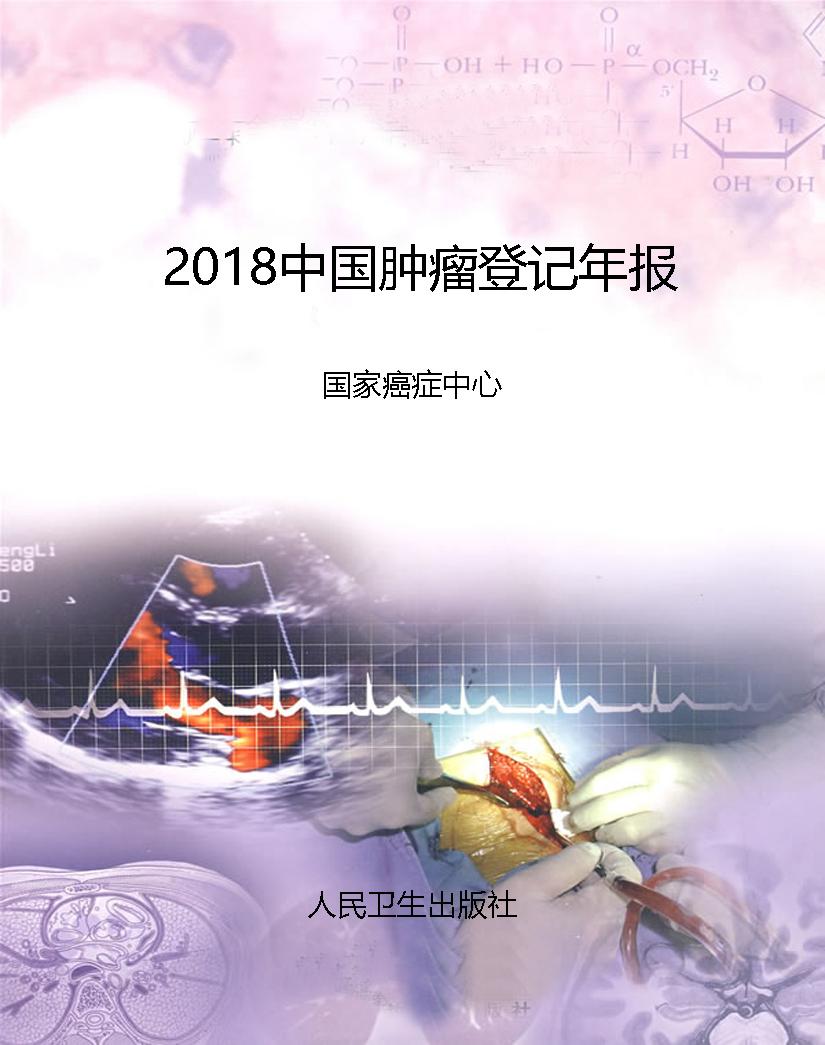 2018中国肿瘤登记年报