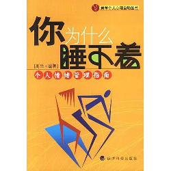 你为什么睡不着——个