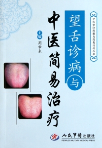 望舌诊病与中医简易治