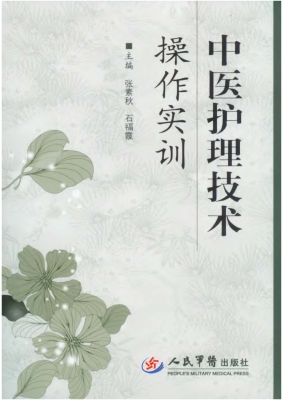 中医护理技术操作实训