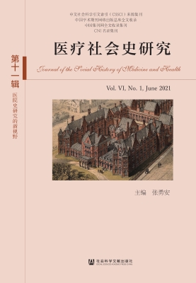 医疗社会史研究（第十一