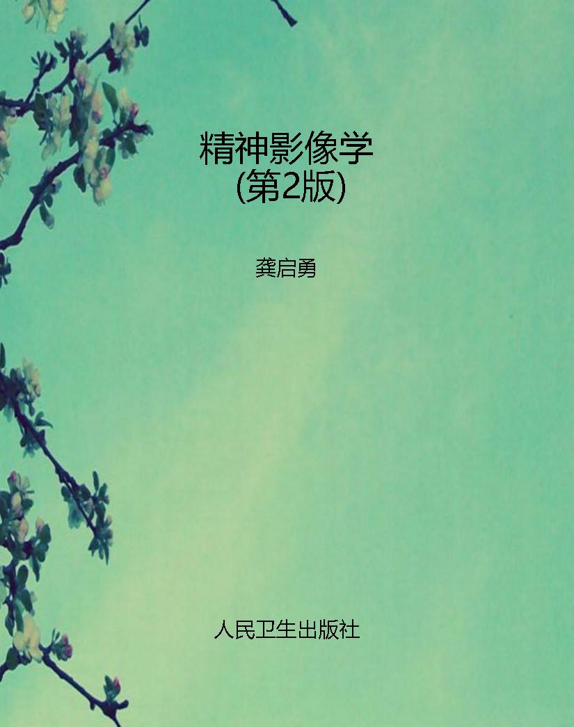 精神影像学（第2版）