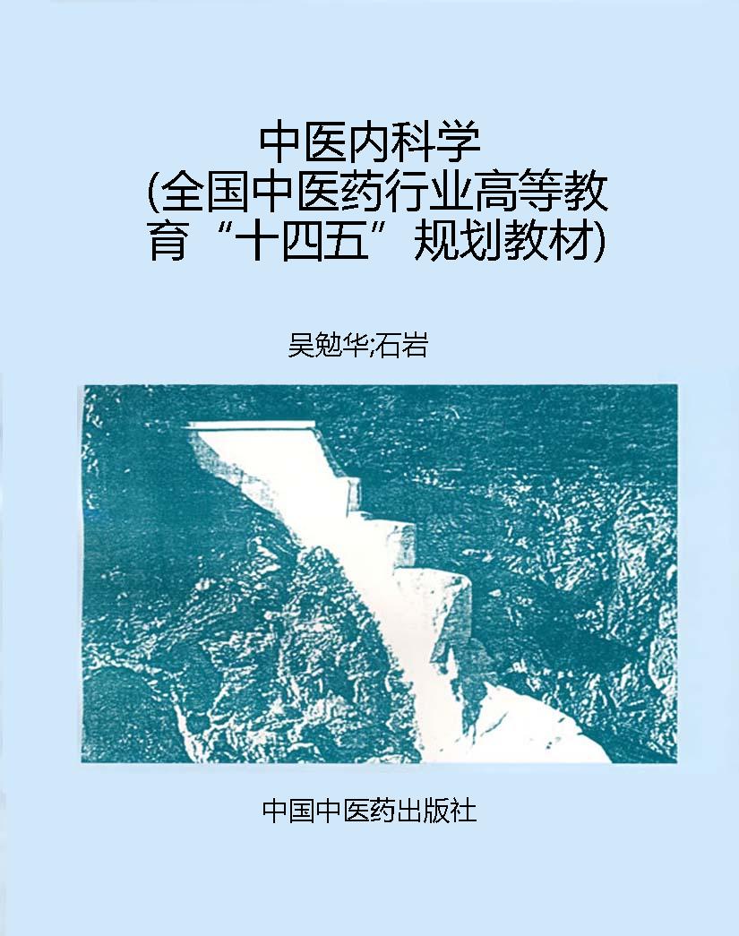 中医内科学（全国中医药