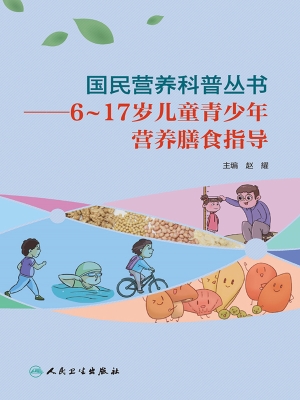 6～17岁儿童青少年营养