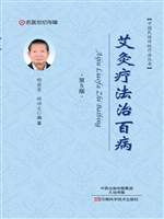 艾灸疗法治百病