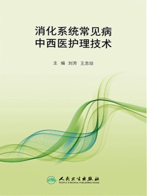 消化系统常见病中西医