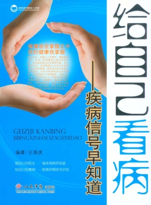 给自己看病——疾病信