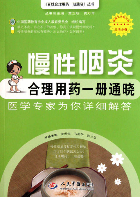 慢性咽炎合理用药一册