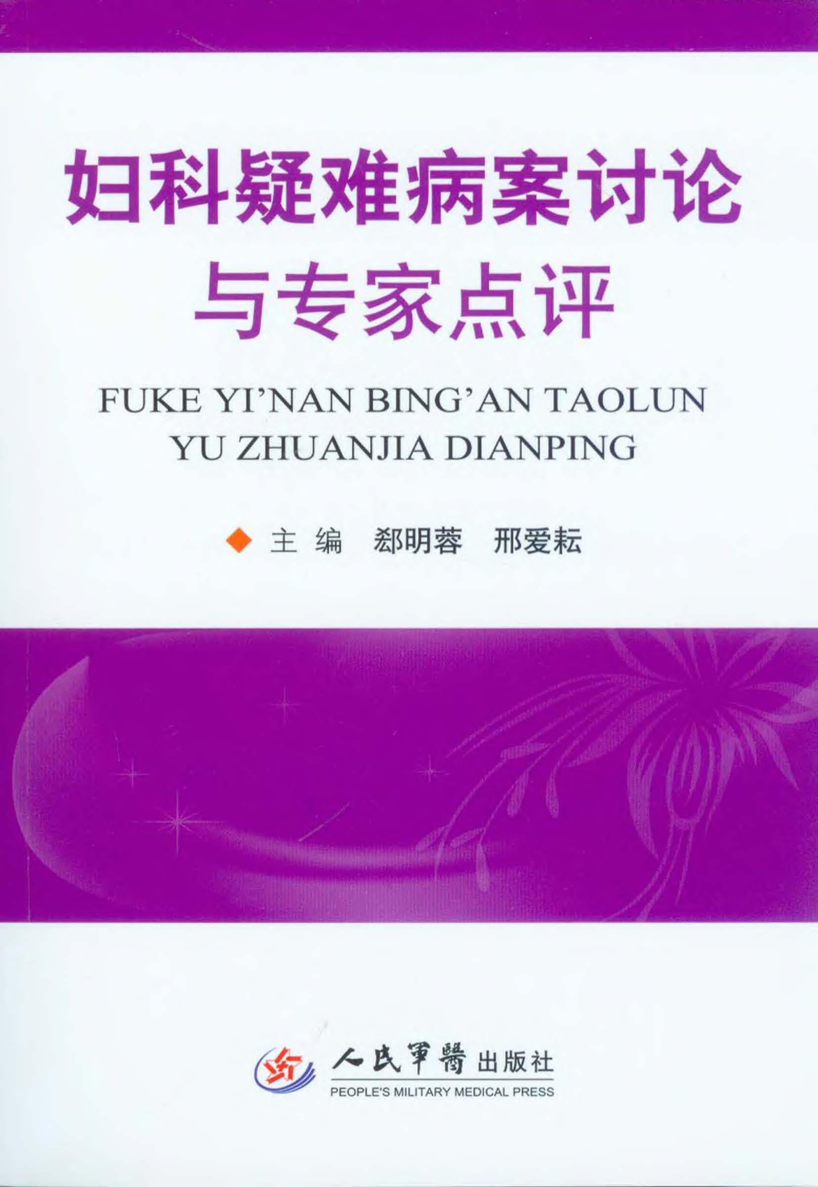 妇科疑难病案讨论与专