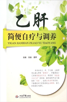 乙肝简便自疗与调养