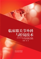 临床膝关节外科与腔镜