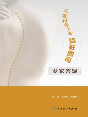 儿童和青少年脊柱侧弯