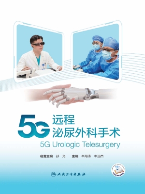 5G远程泌尿外科手术