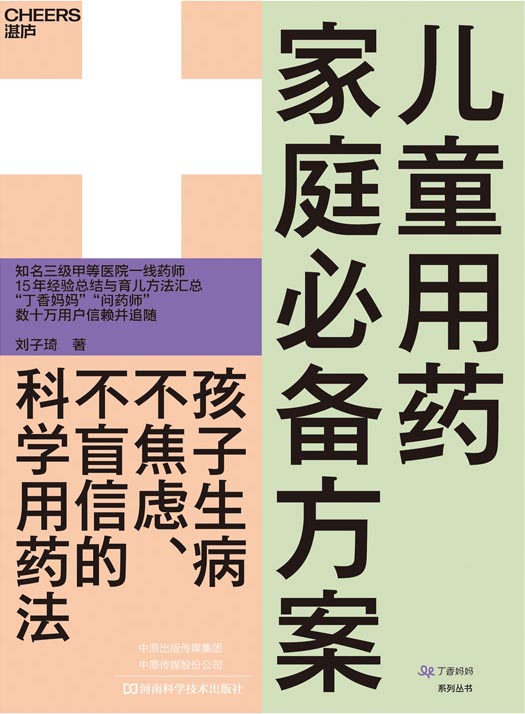 儿童用药家庭方案