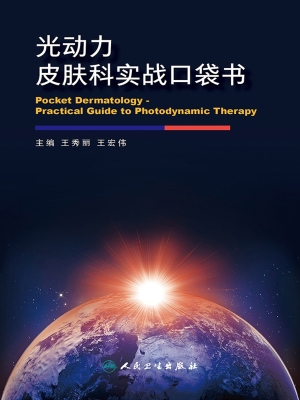 光动力皮肤科实战口袋