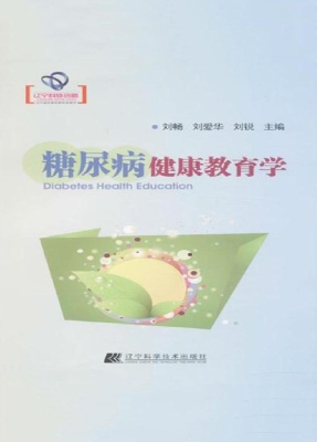糖尿病健康教育学